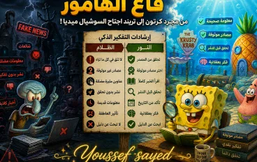 قاع الهامور.. كيف تحولت مدينة سبونج بوب الخيالية إلى تريند اجتاح السوشيال ميديا؟ 🐠🌊