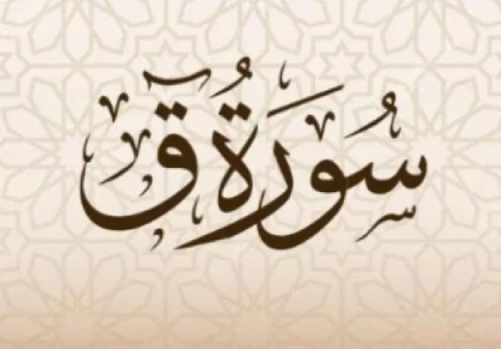 شرح سورة ق