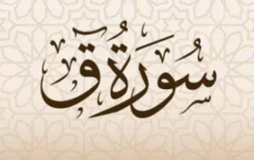 شرح سورة ق