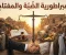 صورة مقال إمبراطورية "الضبة والمفتاح": كيف تسيطر على السوق بميزان "الأصول" وسيف "القانون"؟