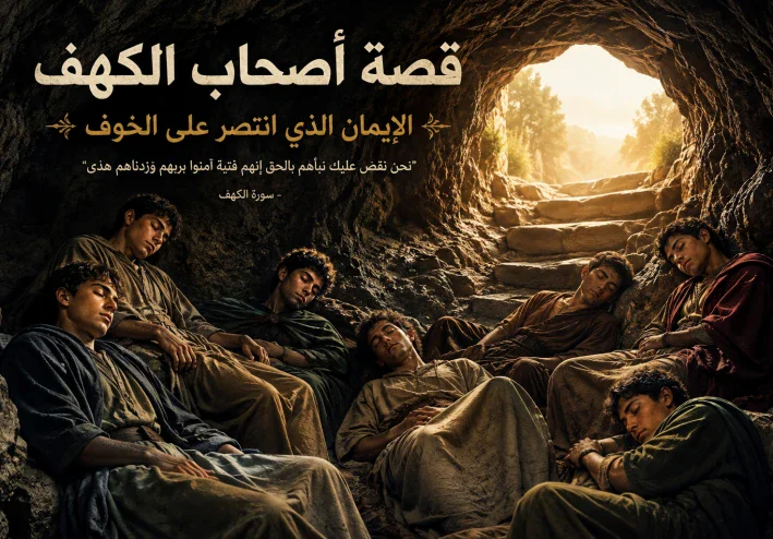 قصة أصحاب الكهف: الإيمان الذي انتصر على الخوف