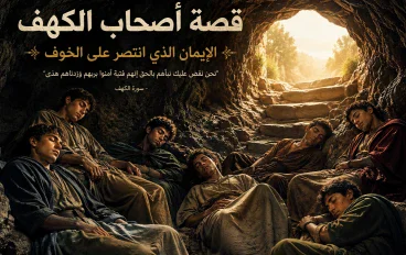 قصة أصحاب الكهف: الإيمان الذي انتصر على الخوف