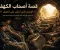 صورة مقال قصة أصحاب الكهف: الإيمان الذي انتصر على الخوف