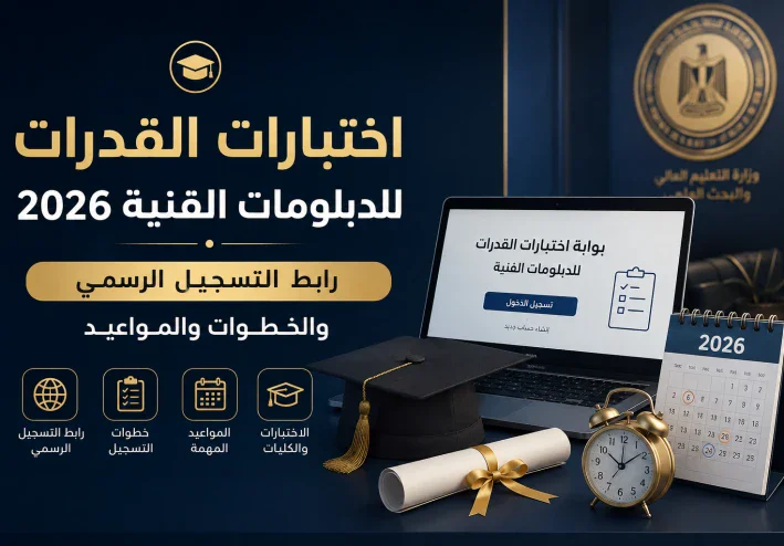 اختبارات القدرات للدبلومات الفنية 2026 | رابط التسجيل الرسمي والخطوات والمواعيد