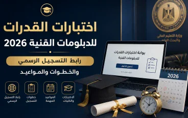 اختبارات القدرات للدبلومات الفنية 2026 | رابط التسجيل الرسمي والخطوات والمواعيد