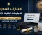 صورة مقال اختبارات القدرات للدبلومات الفنية 2026 | رابط التسجيل الرسمي والخطوات والمواعيد