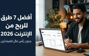 أفضل 7 طرق للربح من الإنترنت في 2026 بدون رأس مال للمبتدئين