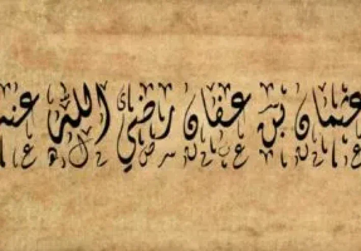 قصة عثمان بن عفان رضي الله عنه
