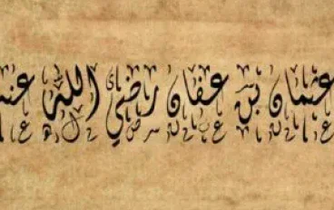 قصة عثمان بن عفان رضي الله عنه