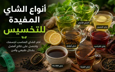 أنواع الشاي المفيدة للتخسيس: 7 أنواع قد تساعدك على إنقاص الوزن بطريقة طبيعية