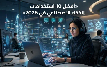أفضل 10 طرق لاستخدام الذكاء الاصطناعي في 2026 لتوفير الوقت وزيادة الإنتاجية