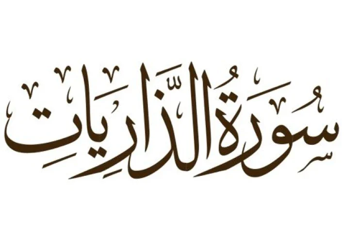 سورة سورة الذاريات