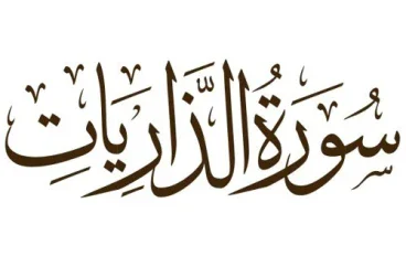 سورة سورة الذاريات 