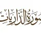 صورة مقال سورة سورة الذاريات 
