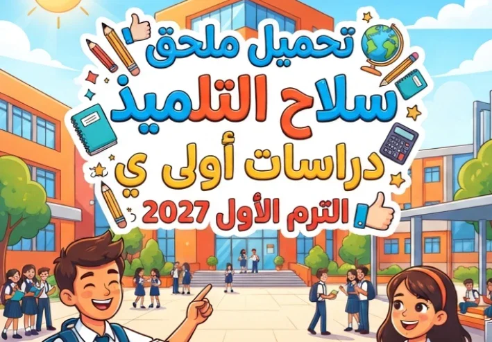 📥 تحميل ملحق سلاح التلميذ دراسات أولى إعدادي الترم الأول 2027 PDF | امتحانات ومراجعة شاملة بالإجابات