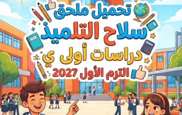 📥 تحميل ملحق سلاح التلميذ دراسات أولى إعدادي الترم الأول 2027 PDF | امتحانات ومراجعة شاملة بالإجابات