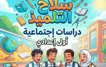 📓 تحميل كتاب سلاح التلميذ دراسات أولى إعدادي الترم الأول 2027 PDF.. أحدث نسخة وطريقة الوصول للكتاب