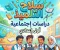 صورة مقال 📓 تحميل كتاب سلاح التلميذ دراسات أولى إعدادي الترم الأول 2027 PDF.. أحدث نسخة وطريقة الوصول للكتاب