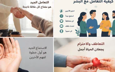 كيفية التعامل مع البشر وأنواع الشخصيات المختلفة بذكاء وهدوء