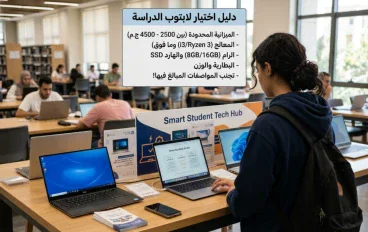 كيف تختار لابتوبًا مناسبًا للدراسة دون دفع أموال إضافية؟
