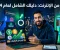 article image for كيف تربح من الإنترنت؟ أفضل طرق تحقيق دخل حقيقي بدون تعقيد