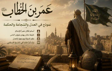 عمر بن الخطاب رضي الله عنه: نموذجٌ خالدٌ في العدل والشجاعة
