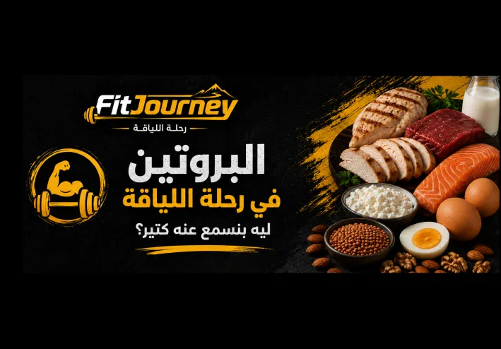 🍗 البروتين في رحلة اللياقة… ليه بنسمع عنه كتير؟ 💪🔥