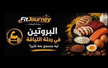 🍗 البروتين في رحلة اللياقة… ليه بنسمع عنه كتير؟ 💪🔥