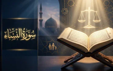 سورة النساء: منهج قرآني متكامل لبناء مجتمع عادل وحفظ حقوق الإنسان