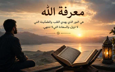 معرفة الله وبركاته وحب الله