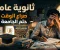 صورة مقال الثانوية العامة: رحلة التحدي وبناء المستقبل بين الطموح والضغوط