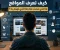 صورة مقال كيف تعرف المواقع ما الذي تبحث عنه وما الذي تهتم به؟