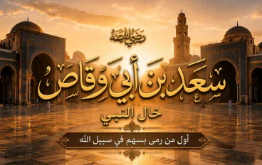 سعد بن أبي وقاص رضي الله عنه.. أول من أراق دمًا في سبيل الله وقائد القادسية