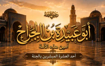 أبو عبيدة بن الجراح رضي الله عنه.. أمين الأمة الذي قاد الفتوحات ومات في طاعون عمواس