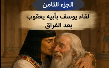 # الجزء الثامن — لقاء يوسف عليه السلام بأبيه وتحقيق الرؤيا
