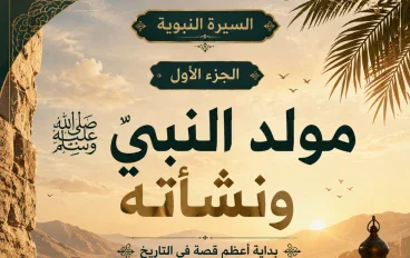 السيرة النبوية (الجزء الاول)