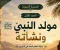 صورة مقال السيرة النبوية (الجزء الاول)
