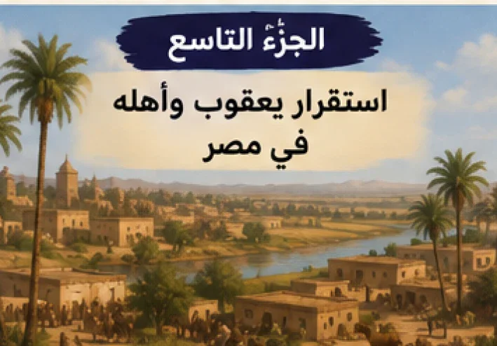 # الجزء التاسع  — استقرار يوسف واهلة ف مصر