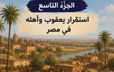  # الجزء التاسع  — استقرار يوسف واهلة ف مصر