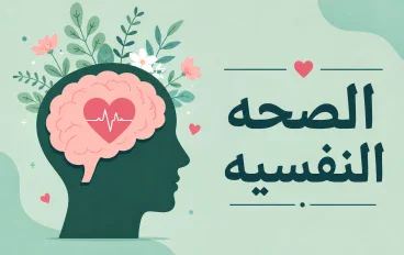 مقال عن الصحه النفسيه