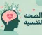 صورة مقال مقال عن الصحه النفسيه