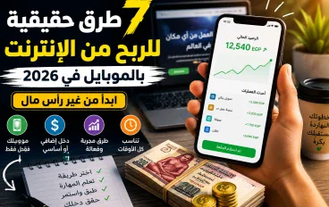 7 طرق حقيقية للربح من الإنترنت من البيت — ابدأ من غير رأس مال كبير!