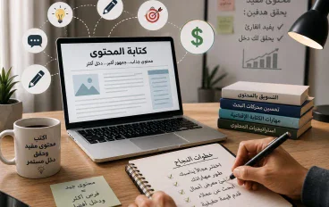 الربح من كتابة المحتوى: كيف تبدأ وتحصل على أول دخل لك؟