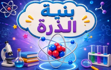 بنية الذرة الجزء الثاني 