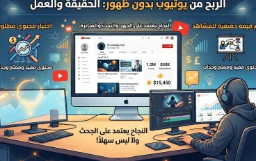 الربح من يوتيوب بدون ظهور: كيف تبدأ قناة ناجحة وتحصل على دخل؟