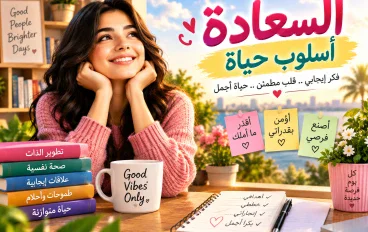 الوصفة السحرية للسعادة والعيش بالإيجابية 