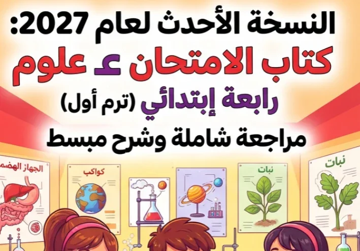 📥 تحميل كتاب الامتحان علوم رابعة ابتدائي الترم الأول 2027 PDF | أحدث إصدار ومراجعة شاملة