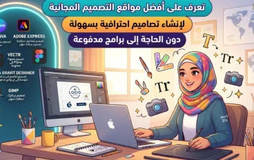 أفضل مواقع تصميم مجانية للمبتدئين والمحترفين