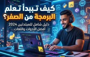 كيف تبدأ تعلم البرمجة من الصفر💻