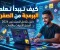 صورة مقال كيف تبدأ تعلم البرمجة من الصفر💻